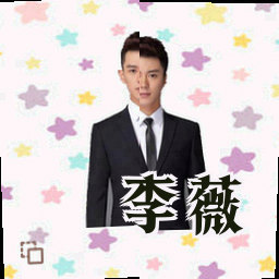 李薇