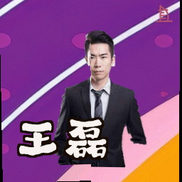 王磊